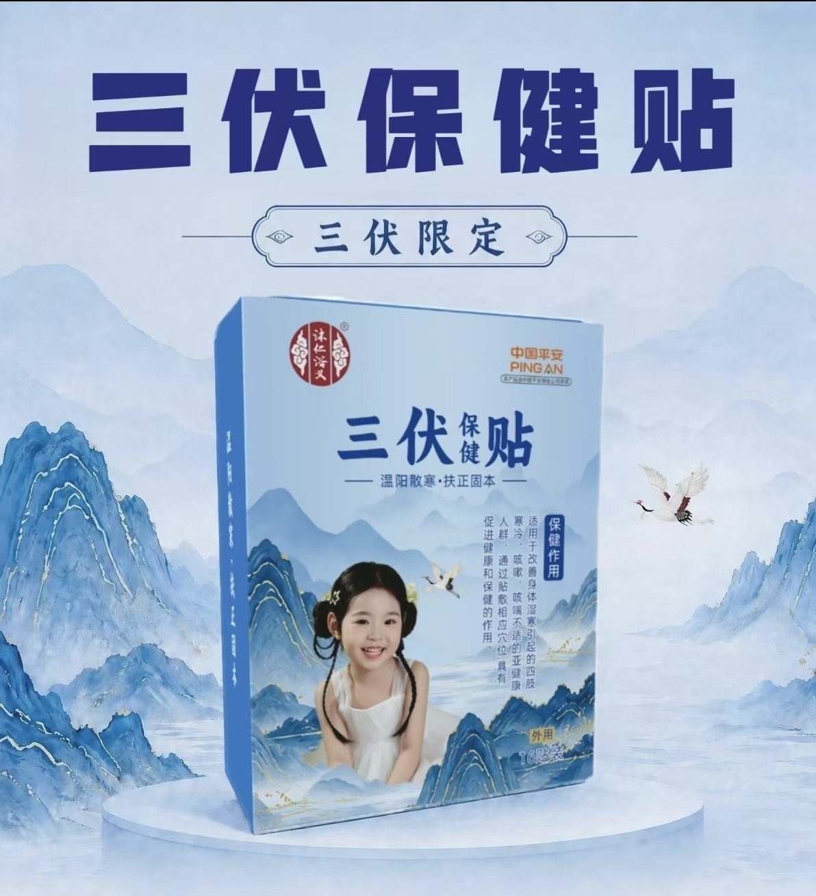 三伏保健贴